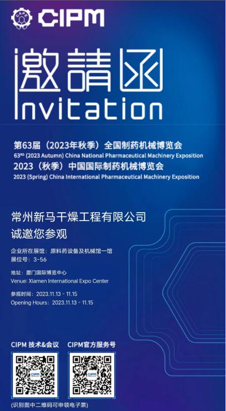 常州华体会pg干燥邀请您参观厦门中国国际制药机械博览会 常州华体会pg干燥邀请您参观厦门中国国际制药机械博览会